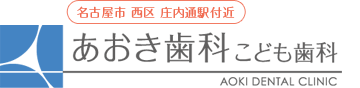 あおき歯科こども歯科